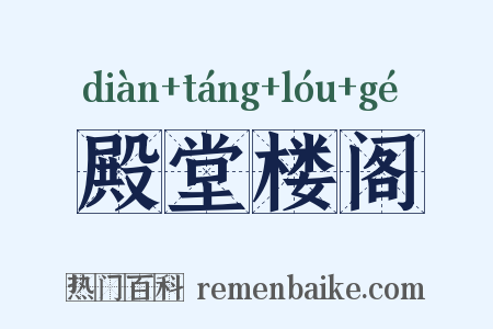 殿堂楼阁是什么意思的图片